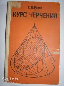 Видання - р. Издания - гг. ^/--/^ С. В. Розов &amp;quot; Курс черчения&amp;quot; 1974 /--/ г. 312 /--/ с. ^_^^^ С. В. Розов &amp;quot; Курс креслення &amp;quot; 1974 /--/ р. 312 /--/ с. - фото фото фото