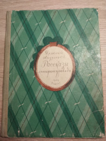 Видання - р. Издания - гг. ^/--/^ Андроников И. : Рассказы литературповеда ^_^^^ Андроников І.: Розповіді літературозповідь - фото фото фото