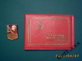 Службові та спеціальні Служебные и специальные ^/--/^ Ударник Коммунистического Труда. ^_^^^ Ударник Комуністичної праці. - фото фото фото