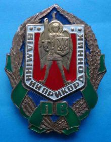 Відзнаки Знаки отличий ^/--/^ Отличный пограничник Украина ПВ 1 ст ^_^^^ Відмінний прикордонник Україна ПВ 1 ст - фото фото фото