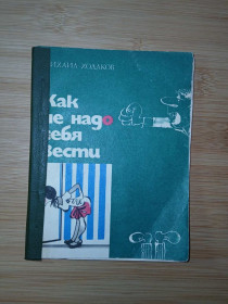 Видання - р. Издания - гг. ^/--/^ Ходаков М. Как не надо себя вести. Серия: Наедине с самим собой. ^_^^^ Ходаков М. Як не треба себе поводити. Серія: Наодинці з самим собою. - фото фото фото