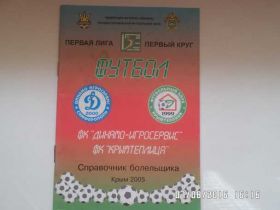 Програмки, довідники Программки, справочники ^/--/^ справочник Футбол 2005 г Крымтеплица Симферополь ^_^^^ довідник Футбол 2005 р Кримтеплиця Сімферополь - фото фото фото