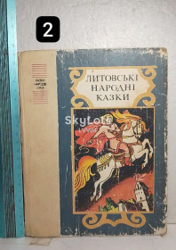 Видання - р. Издания - гг. ^/--/^ Литовські народні казки. Серія Казки народів СРСР. Сказки нароов СССР ^_^^^ Литовские народные сказки. Серия Сказки народов СССР. Сказки нароов СССР - фото фото фото