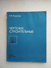 Видання - р. Издания - гг. ^/--/^ Кириллов А.Ф. Чертежи строительные. ^_^^^ Кирилов А.Ф. Чертежі будівельні. - фото фото фото