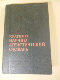 Видання - р. Издания - гг. ^/--/^ Краткий научно-атеистический словарь ^_^^^ Короткий науково-атеїстичний словник - фото фото фото