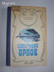 Видання - р. Издания - гг. ^/--/^ Е. Королева, В. Рудник &amp;quot;Соперники орлов&amp;quot; 1979 /--/ г. 235 /--/ с. ^_^^^ Е. Королева, В. Рудник &amp;quot; Суперники орлів &amp;quot; 1979 /--/ р. 235 /--/ с. - фото фото фото