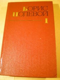 Видання - р. Издания - гг. ^/--/^ Борис Полевой.Собрание сочинений в 9 томах.Том 1 ^_^^^ Борис Польовий. Зібрання творів у 9 томах. Том 1 - фото фото фото