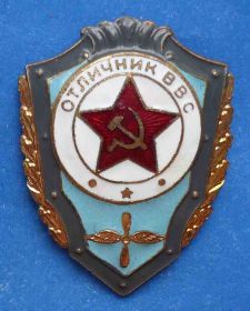 Відзнаки Знаки отличий ^/--/^ отличник ВВС авиация ^_^^^ Відмінник ВВС авіація - фото фото фото
