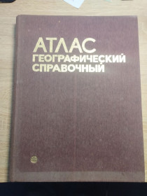 Видання - р. Издания - гг. ^/--/^ Атлас географический ^_^^^ Атлас географічний - фото фото фото