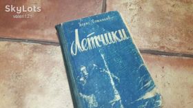 Видання - р. Издания - гг. ^/--/^ Книга Борис Сотников Летчики 1962 /--/ г. ^_^^^ Книга Борис Сотников Льотчики 1962 /--/ р. - фото фото фото