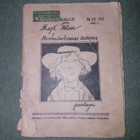 Видання - р. Издания - гг. ^/--/^ Марк Твен. Необыкновенная история 	Панов	1945 ^_^^^ Марк Твен. Незвичайна історія Панів 1945 - фото фото фото