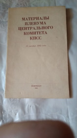 Видання - р. Издания - гг. ^/--/^ СССР материалы пленума ЦК КПСС 1986 г. ^_^^^ СРСР матеріали пленуму ЦК КПРС 1986 р. - фото фото фото