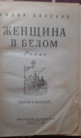 Видання - р. Издания - гг. ^/--/^ Уилки Коллинз Женщина в белом ^_^^^ Вілки Коллінз Жінка в білому - фото фото фото