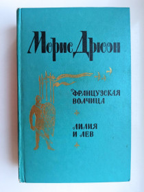 Видання - р. Издания - гг. ^/--/^ Французская волчица. Лилия и лев - Морис Дрюон - ^_^^^ Французька вовчиця. Лілія і лев - Моріс Дрюон - фото фото фото