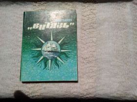 Видання - р. Издания - гг. ^/--/^ Леонід Тендюк &amp;quot;Витязь&amp;quot;  (історія одного корабля) ^_^^^ Леонид Тендюк &amp;quot;Витязь &amp;quot; (история одного корабля) - фото фото фото