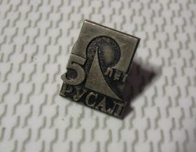 Знаки товариств і організацій Знаки обществ и организаций ^/--/^ Значок Фрачник 5 лет РУСАЛ тяжелый Редкий! Ограниченый тираж!!! ^_^^^ Значок Фрачник 5 років РУСАЛ важкий рідкісний! Обмежений тираж!!! - фото фото фото