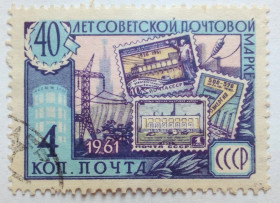 СРСР - СССР - ^/--/^ СССР 1961 40 лет советской почтовой марке, 4 /--/ к., гашеная (II) ^_^^^ СРСР 1961 40 років радянській поштовій марці, 4 /--/ к., гашена (II) - фото фото фото