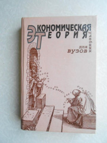 Видання - р. Издания - гг. ^/--/^ Камаев В.Д., Абрамова М.А., Александрова Л.С. и др.  Экономическая теория. ^_^^^ Камаєв В.Д., Абрамова М.А., Александрова Л.С. та ін Економічна теорія. - фото фото фото