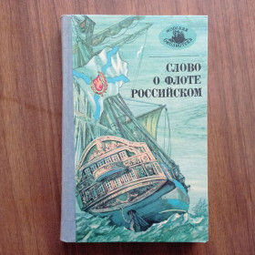 Видання - р. Издания - гг. ^/--/^ Слово о флоте российском 1989 ^_^^^ Слово про флот російського 1989 - фото фото фото