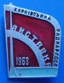 Пам'ятні і ювілейні Памятные и юбилейные ^/--/^ выставка Харьковский совнархоз 1963 ^_^^^ виставка Харківський раднаргосп 1963 - фото фото фото