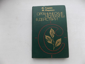 Видання - р. Издания - гг. ^/--/^ Книга М.Гудман Ф.Морхауз Органические молекулы в действии ^_^^^ Книга М.Гудман Ф.Морхауз Органічні молекули в дії - фото фото фото