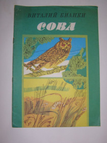 Видання - р. Издания - гг. ^/--/^ Виталий Бианки &amp;quot; Сова&amp;quot;, 1986, книжка-картинка ^_^^^ Віталій Біанки &amp;quot; Сова &amp;quot;, 1986, книжка-картинка - фото фото фото