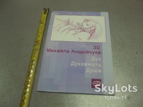 Періодичні видання Периодические издания ^/--/^ книга альбом художник михаил андрийчук дух духовность душа 2012 №13307 /--/ м ^_^^^ Книга альбом художник Михайло андрійчук дух духовність душа 2012 No /--/ 13307 /--/ м - фото фото фото