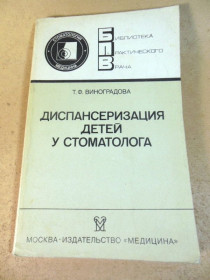 Видання - р. Издания - гг. ^/--/^ Т. Виноградова. Диспансеризация детей у стоматолога БПВ ^_^^^ Т. Виноградова. Диспансеризація дітей у стоматолога БПВ - фото фото фото
