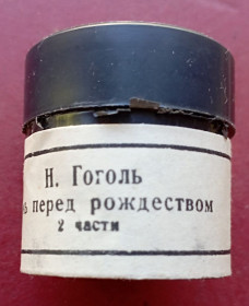 Інше Другое ^/--/^ диафильм  Н. Гоголь Ночь перед рождеством 2 части , цветной ^_^^^ Діафільм М. Гоголь Ніч перед Різдвом 2 частини, кольоровий - фото фото фото