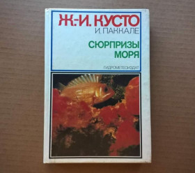 Інше Другое ^/--/^ Жак-Ив Кусто, Ив Паккале - Сюрпризы моря - Л.: Гидрометеоиздат, 1982 - S /--/ 1 ^_^^^ Жак-Ів Кусто, Ів Паккале - Сюрпризи моря - Л.: Гідрометеовидав, 1982 - S /--/ 1 - фото фото фото