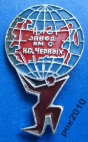 Пам'ятні і ювілейні Памятные и юбилейные ^/--/^ завод им Черных машиностроительный земной шар ^_^^^ завод їм Чорних машинобудівна земна куля - фото фото фото