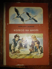Видання - р. Издания - гг. ^/--/^ Мейндерт Деджонг Колесо на школі 1978 ^_^^^ Мейндерт Деджонг Колесо на школе 1978 - фото фото фото