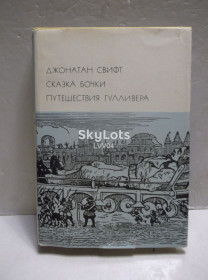 Видання - р. Издания - гг. ^/--/^ Свифт. Сказка бочки. Путешествия Гулливера. Серия БВЛ. Том 59. 1976 ^_^^^ Свіфт. Казка бочки. Подорожі Гуллівера. Серія БВЛ. Том 59. 1976 1976 - фото фото фото