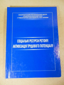 Ділова література Деловая литература ^/--/^ Соціальні ресурси регіону: активізація трудового потенціалу ^_^^^ Социальные ресурсы региона: активизация трудового потенциала - фото фото фото