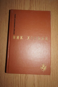 Видання - р. Издания - гг. ^/--/^ Хоакин Ник. Избранное. ^_^^^ Хоакін Нік. Обране. - фото фото фото
