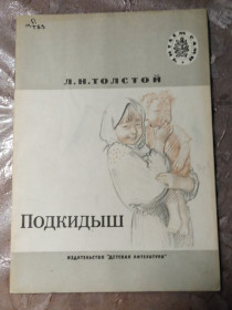 Видання - р. Издания - гг. ^/--/^ Л.Н. Толстой &amp;quot;Подкидыш&amp;quot;,1985 ^_^^^ Л.Н. Толстой &amp;quot; Підкидьок &amp;quot;, 1985 - фото фото фото