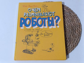 Навчальна література Учебная литература ^/--/^ Пети Жан Пьер. О чем размышляют роботы 1987 ^_^^^ Петі Жан П'єр. Про що роздумують роботи 1987 - фото фото фото