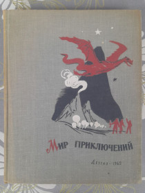 Видання - р. Издания - гг. ^/--/^ Мир приключений Альманах №7  1962 фантастика ^_^^^ Світ пригод Альманах No /--/ 7 1962 фантастика - фото фото фото