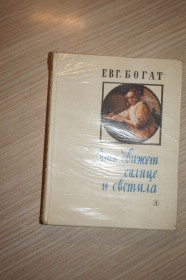 Видання - р. Издания - гг. ^/--/^ Евгений Богат. ...Что движет солнце и светила. Любовь в письмах выдающихся людей... ^_^^^ Євген Богат. Що рухає сонце і світила. Любов у листах видатних людей. .. .. - фото фото фото