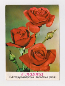 Іноземні Иностранные ^/--/^ 8 МАРТА - РОЗЫ  1970-е гг.   ГДР - ГЕРМАНИЯ   п/п  ^_^^^ 8 Березня 1970-і рр. НДР - Німеччина п/п - фото фото фото