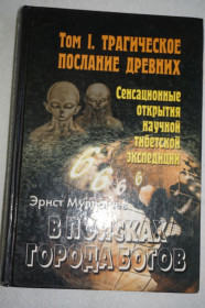 Езотерична література Эзотерическая литература ^/--/^ Мулдашев Э.Р. В поисках города Богов. Том 1. Трагическое послание древних ^_^^^ Мулдашев Е.Р. У пошуках міста Богів. Том 1. Трагічне послання стародавніх - фото фото фото