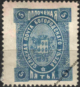 Інше Другое ^/--/^ Земство. Богородск. 1893. 5 коп. ОПЛОЧЕНАЯ. ^_^^^ Земство. Богородськ. 1893. 5 коп. ОПЛОЧЕНА. - фото фото фото