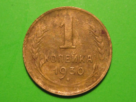 - - ^/--/^ 1 копейка 1930 года #А /--/ 5-130 ^_^^^ 1 копійка 1930 року #А /--/ 5-130 - фото фото фото