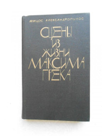 Видання - р. Издания - гг. ^/--/^ Александропулос Мицос. Сцены из жизни Максима Грека. ^_^^^ Олександропулос Міцос. Сцени з життя Максима Грека. - фото фото фото
