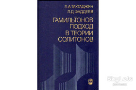 Видання - р. Издания - гг. ^/--/^ Тахтаджян .   Теории солитонов ^_^^^ Геометрія і динаміка магнітних монополій - фото фото фото