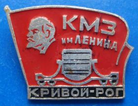 Пам'ятні і ювілейні Памятные и юбилейные ^/--/^ КМЗ им. Ленин Кривой Рог ^_^^^ Ленін Кривий Ріг - фото фото фото