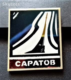 Пам'ятні і ювілейні Памятные и юбилейные ^/--/^ ZN СССР. Саратов, стеклопластик ^_^^^ ZN СРСР. Саратов, склопластик - фото фото фото