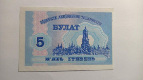 Інше Другое ^/--/^ Булат. Тернопольская обл. 5 грн. 1999. ^_^^^ Булат. Тернопільська обл. 5 грн. 1999. - фото фото фото