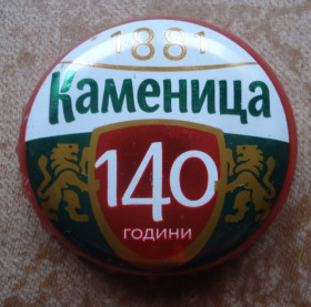 Пробки, кришки Пробки, крышки ^/--/^ Пивная пробка-КАМЕНИЦА 140 лет Болгария ^_^^^ 140 років Болгарія - фото фото фото