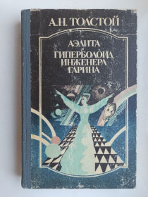 Видання - р. Издания - гг. ^/--/^ Аэлита. Гиперболоид инженера Гарина - А.Н. Толстой - ^_^^^ Аеліта. Гіперболоїд інженера Гаріна - А.Н. Толстой - - фото фото фото